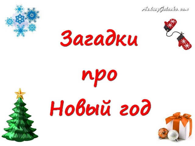 Загадки а новый год с ответами Загадки а новый год с ответами