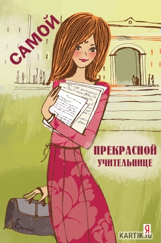 Открытка учительницы Открытка учительницы