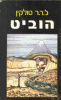 Израиль, использована иллюстрация Толкиена