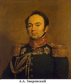 А.А.Закревский