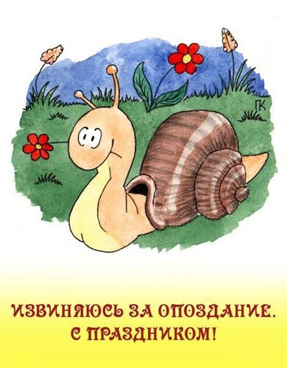 Поздравление с опозданием для подруги Поздравление с опозданием для подруги