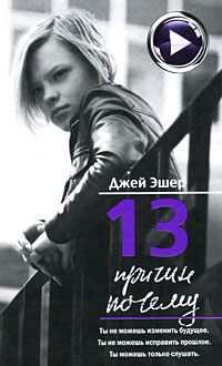 13 причин почему аудиокнига слушать 13 причин почему аудиокнига слушать