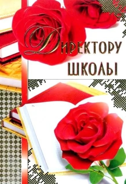Поздравление с днем рождения директора школы Поздравление с днем рождения директора школы