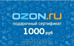 Подарочный сертификат ozon.ru на 1000 руб.
