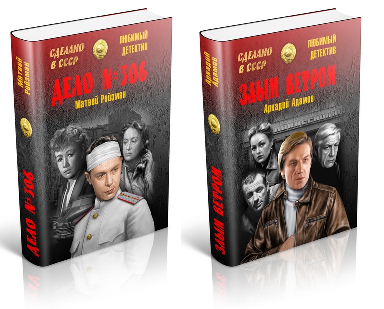Новая серия "Сделано в СССР. Любимый детектив"