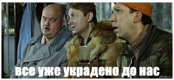 Image result for все уже украдено до нас