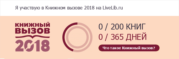 Книжный вызов 2018 что такое Книжный вызов 2018 что такое