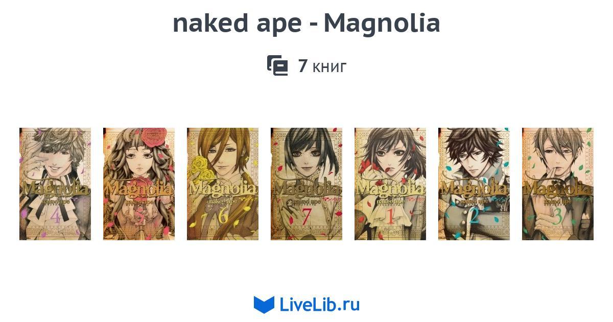 Многотомное издание naked ape Magnolia 7 книг