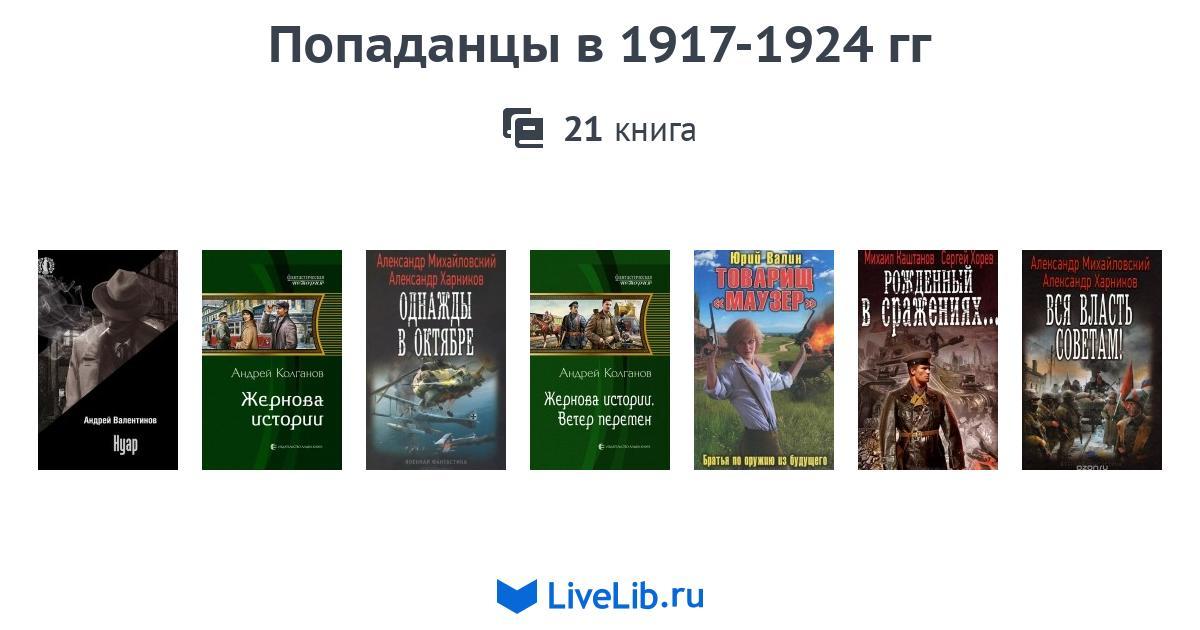 Жанр «Попаданцы» последние поступления и популярные книги Попаданцы. Новинки 2018. - Кронштадт-книга