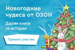 Как работает озон в новогодние праздники. Озон новый год. Озон новогодний. Работает ли Озон в новогодние праздники. Самый добрый новый год Озон.