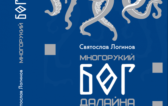 Многорукий бог далайна. Многорукий Бог далайна книга. Логинов Многорукий Бог далайна.