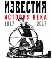 «Известия. История века. 1917-2017»