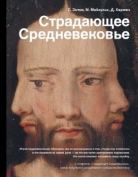 С. Зотов, М. Майзульс, Д. Харман «Страдающее средневековье»