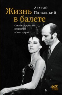 Азарий Плисецкий «Жизнь в балете»