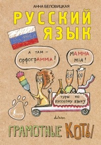 Анна Беловицкая «Русский язык. Грамотные коты»