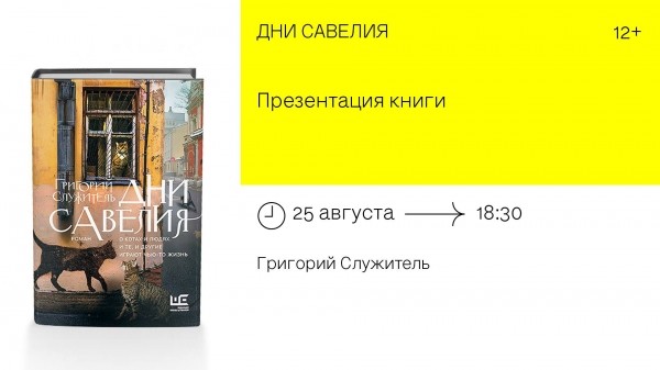 Презентация книги «Дни Савелия» Григория Служителя с BOOK24.ru