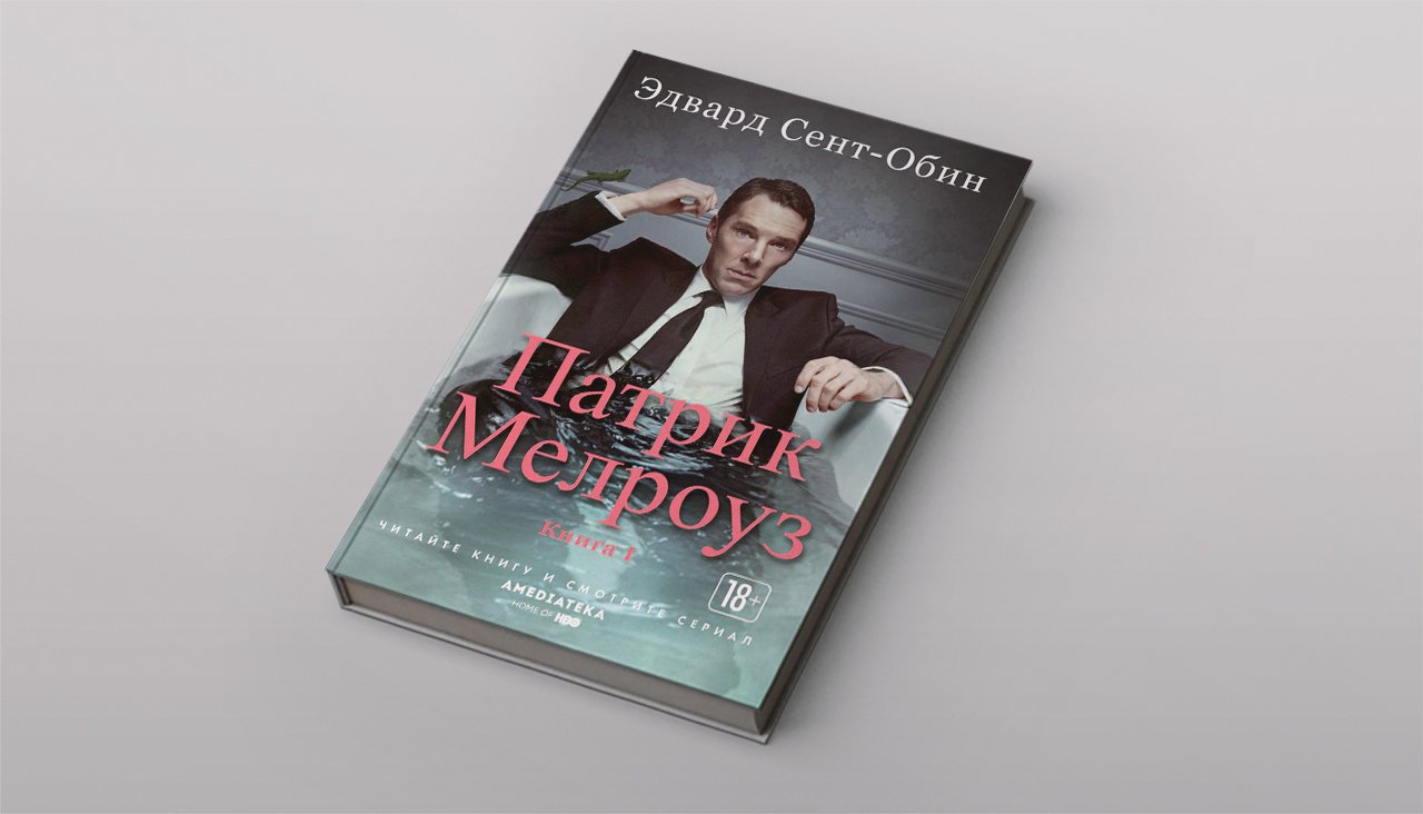 Книги 2018. Эдвард сент-Обин Патрик Мелроуз. Патрик Мелроуз книга. Сент Обин Патрик Мелроуз. Патрик Мелроуз. Книга 2.