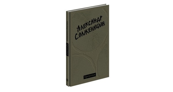Первое самостоятельное издание «Крохоток» Солженицына