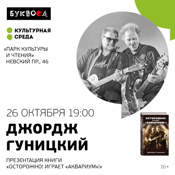 Презентация книги Джорджа Гуницкого «Осторожно! Играет "Аквариум"!» (Санкт-Петербург)