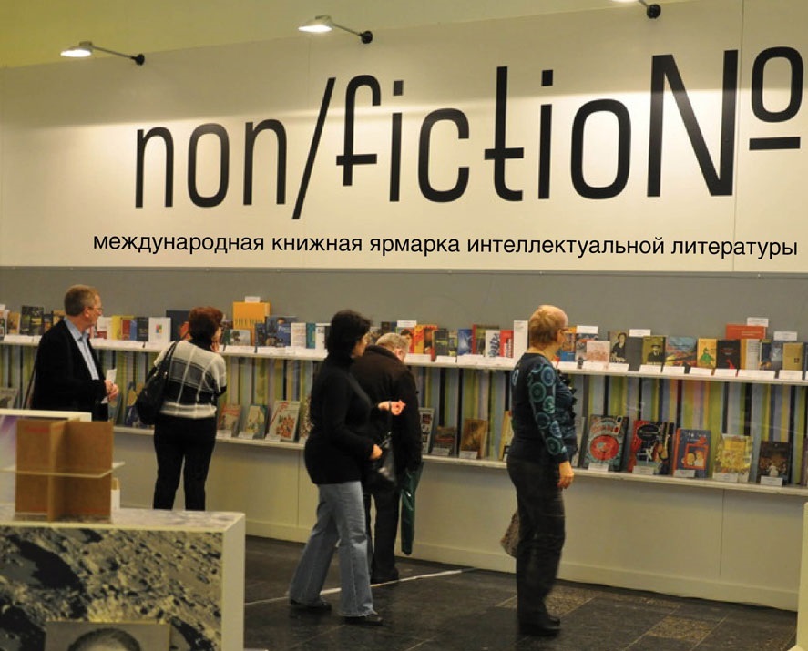 Ярмарка интеллектуальной литературы non fiction. Нон фикшн. Нон фикшн ярмарка. Международная ярмарка интеллектуальной литературы «non/fictionвесна». Нон фикшн арт.