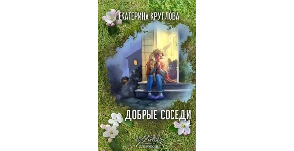 Раздача книги Екатерины Кругловой «Добрые соседи»