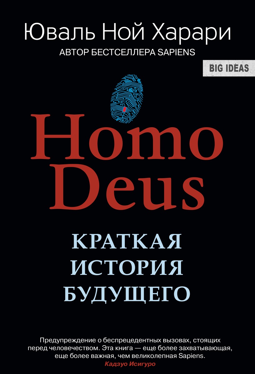 Механика утопии. О книге Юваля Ноя Харари «Homo Deus: Краткая история  будущего»