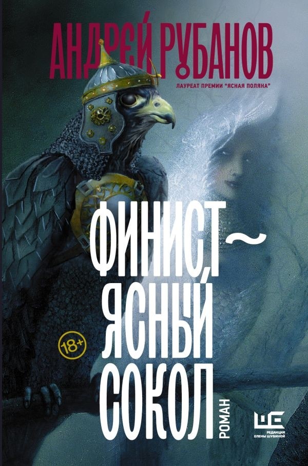 Новая книга Андрея Рубанова «Финист – ясный сокол»