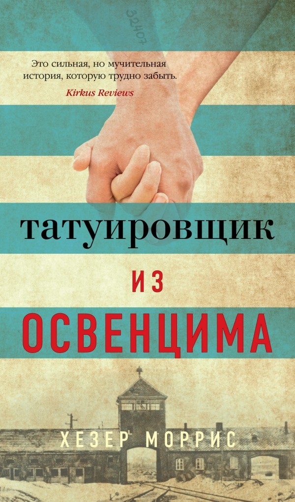 История человека, выжившего в Освенциме, выходит впервые на русском языке в «Азбуке-Аттикус»
