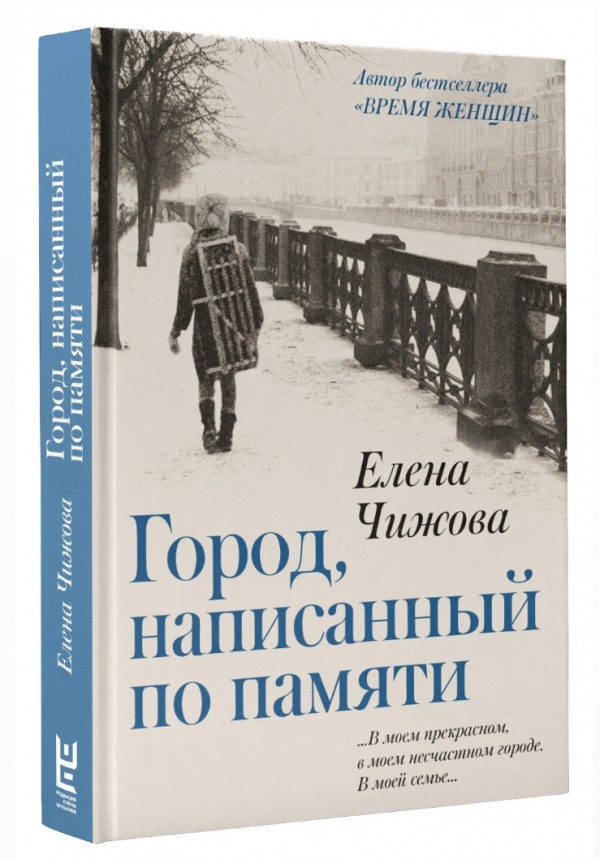 Новый роман Елены Чижовой «Город, написанный по памяти»