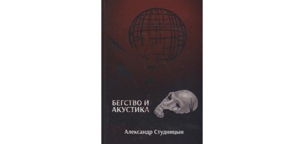 Раздача книги Александра Студницына «Бегство и акустика»