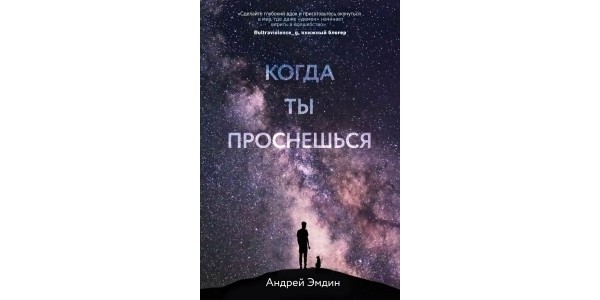 Раздача книги Андрея Эмдина «Когда ты проснешься»