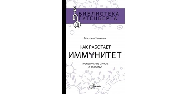 Раздача книги Екатерины Умняковой «Как работает иммунитет»