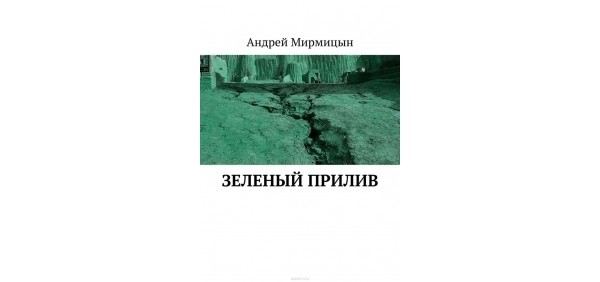 Раздача книги Андрея Мирмицына «Зеленый прилив»