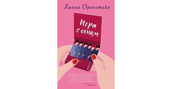 Ханна Оренстейн — Игра с огнем