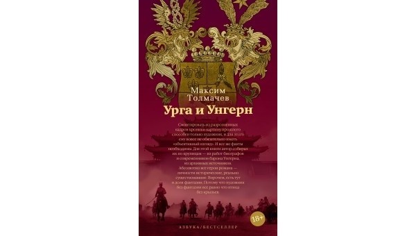 Раздача книги Максима Толмачева «Урга и Унгерн»