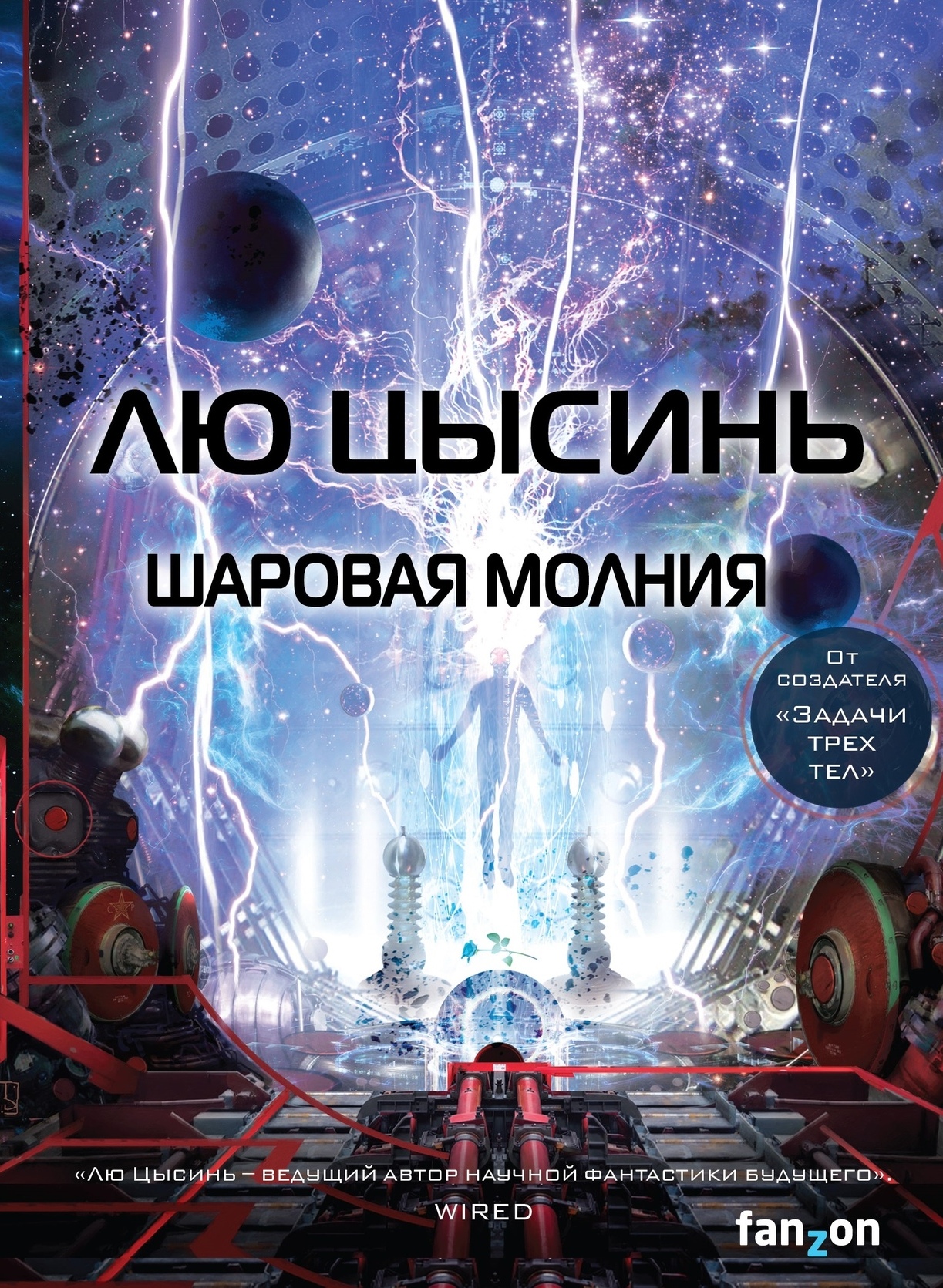 Лю Цысинь «Шаровая молния»: идейный приквел «Задачи трёх тел»