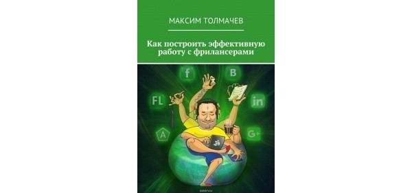 Раздача книги Максима Толмачева «Как построить эффективную работу с фрилансерами»