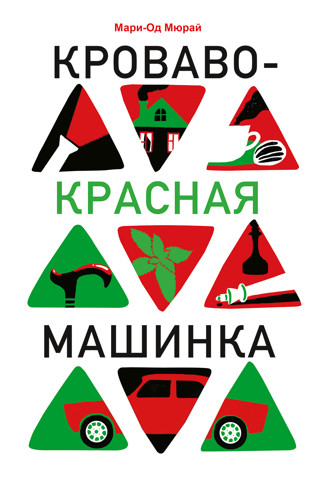 Новинки для детей и родителей: «Кроваво-красная машинка» Мари-Од Мюрай,  «Пятое солнце» Елены Бумагиной и многое другое