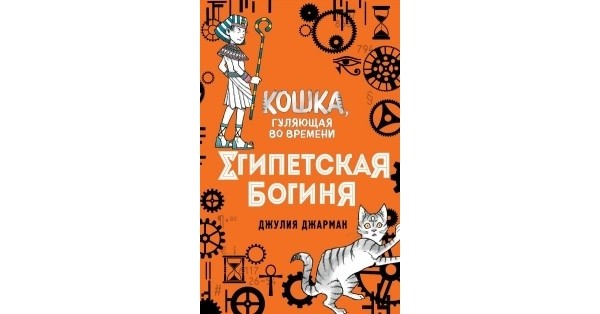 Раздача серии книг Джулии Джарман «Кошка, гуляющая во времени»