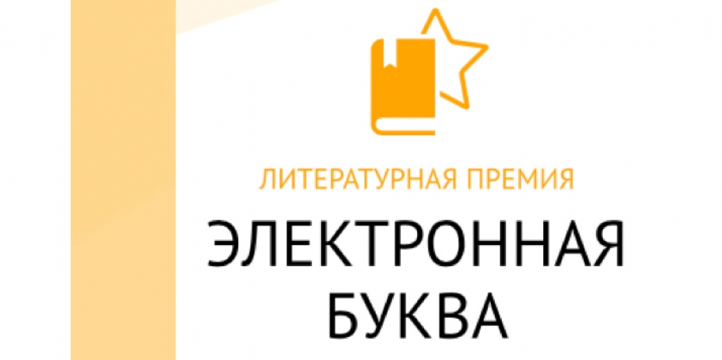 Премия буква. Премия электронная буква. Премия «электронная буква» премия. Электронная буква 2020. Литературная премия электронная буква фото.