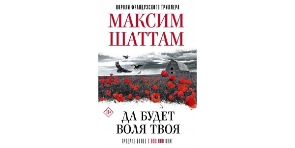 Раздача книги Максима Шаттама «Да будет воля Твоя»