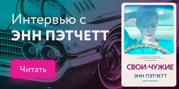 Энн Пэтчетт: Нельзя забывать, как много у вас уже есть