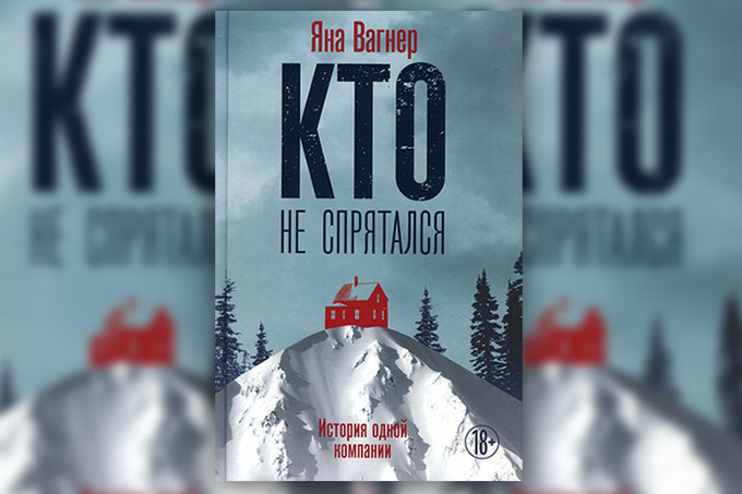 Вагнер кто не спрятался аудиокнига. Кто не спрятался книга. Вонгозеро книга обложка.