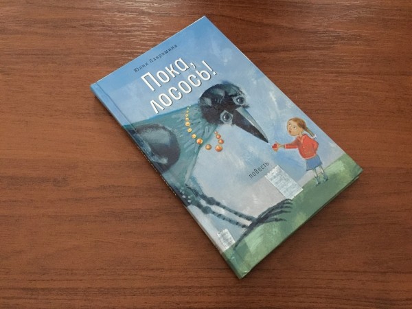 Книги Юлии Лавряшиной от издательства «Время» — «Пока, лосось!»