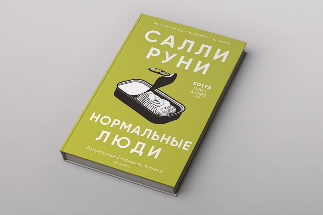 Феномен Салли Руни: почему роман «Нормальные люди» получает такие разные  отзывы