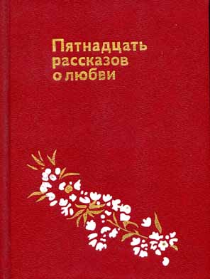 Пятнадцати рассказов. О любви: сборник. Скупые годы. Капка.