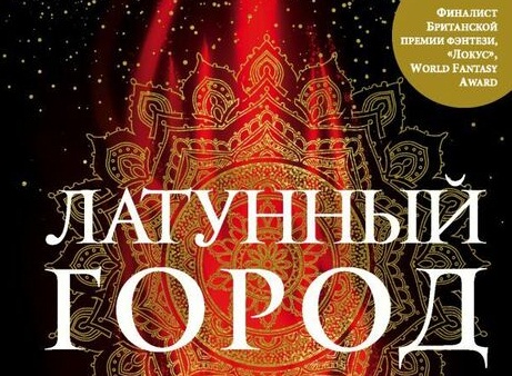 Латунный город. Латунный город книга. Латунный город Шеннон а Чакраборти. Чакраборти латунный город. Латунный город обложка.