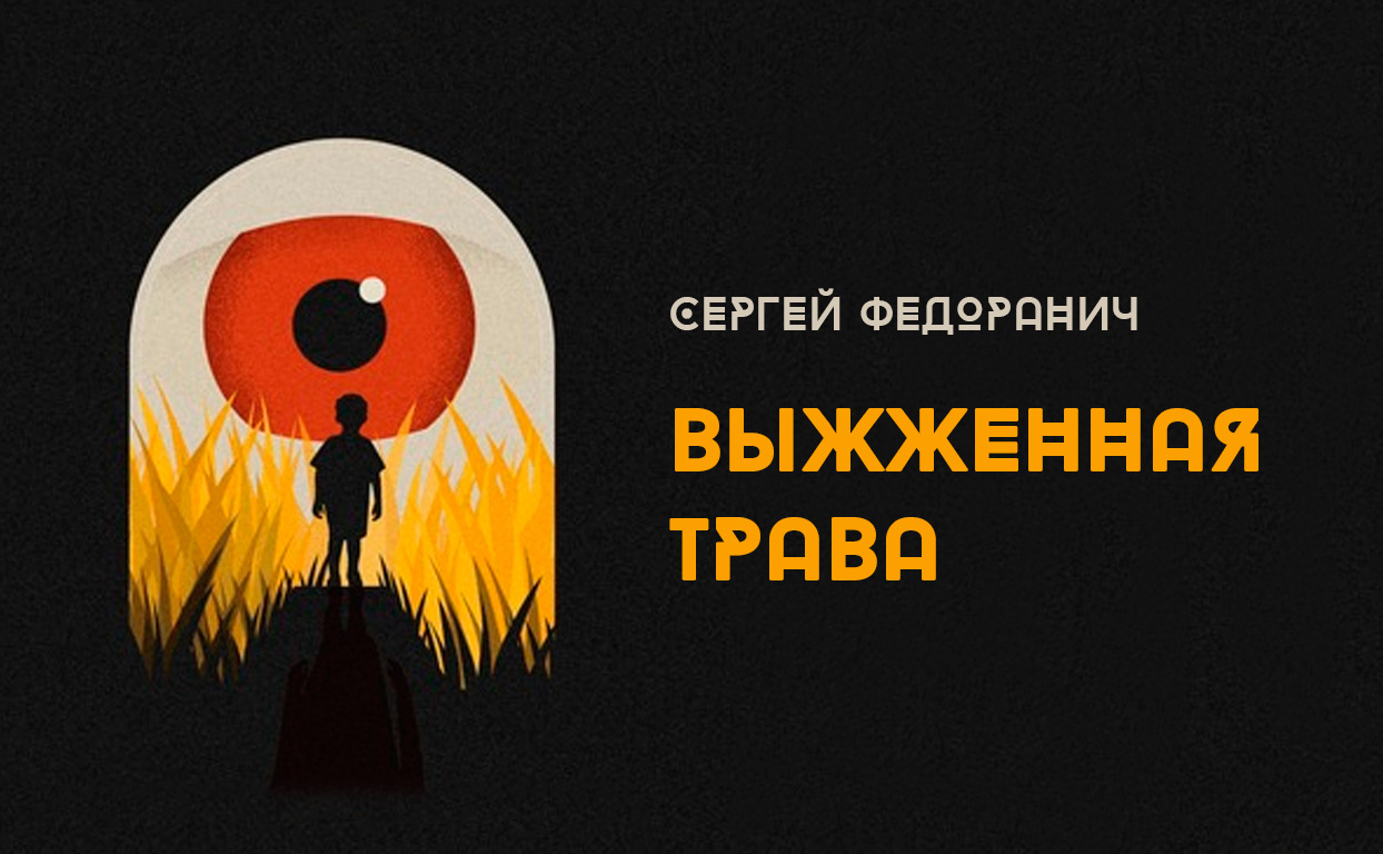 Читай мысли дзен. Федоранич с. "Выжженная трава".