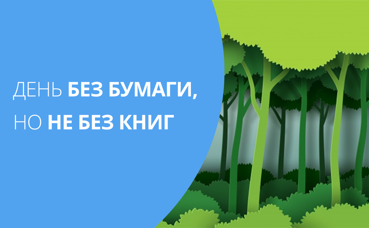 Дерево, бумага, книга: как читать выгодно и с пользой для экологии