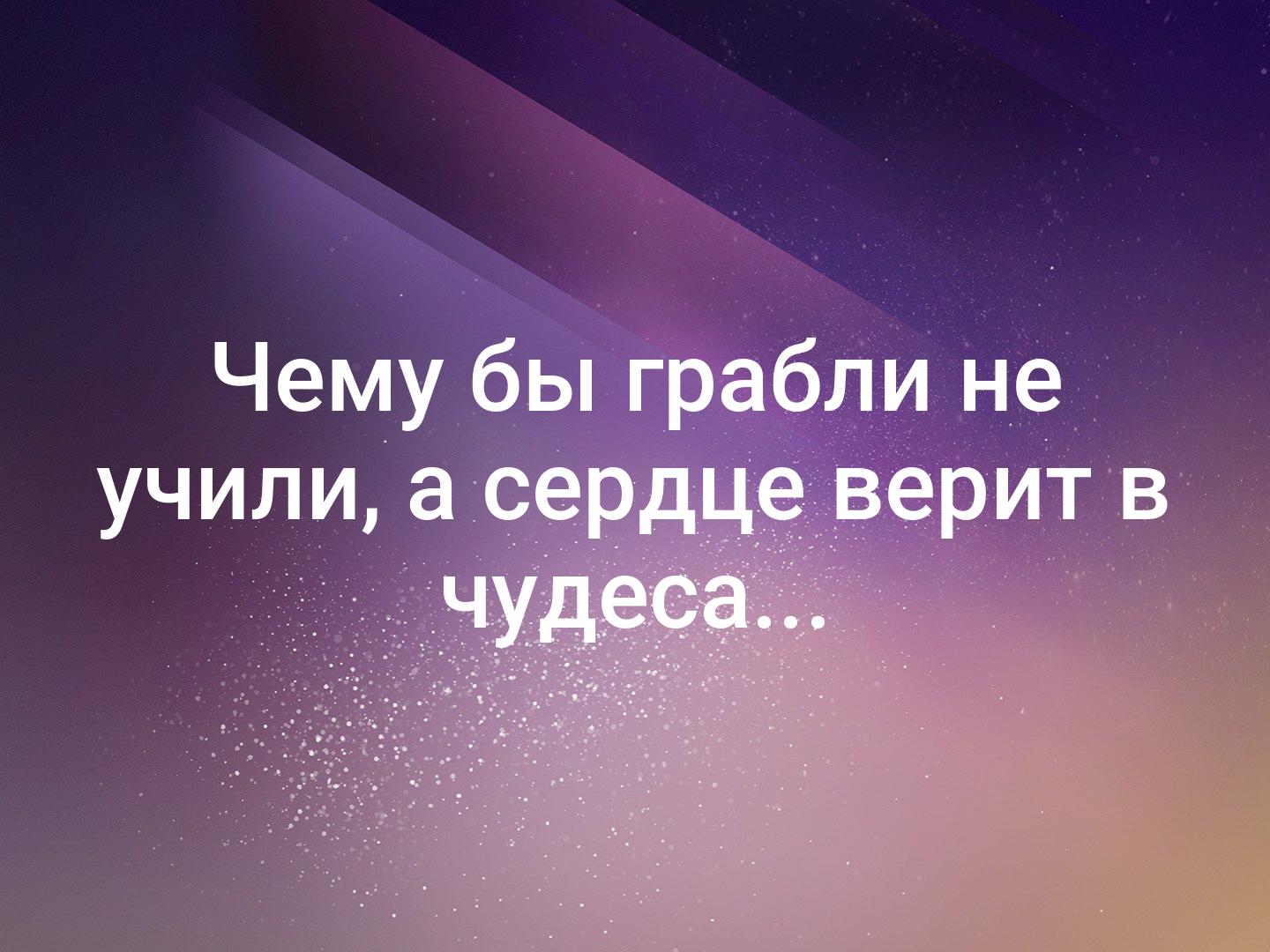 Чему бы грабли не учили а сердце верит в чудеса картинки